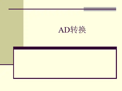 数字量和模拟量的相互转换