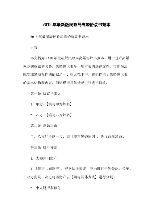 2018年最新版民政局离婚协议书范本