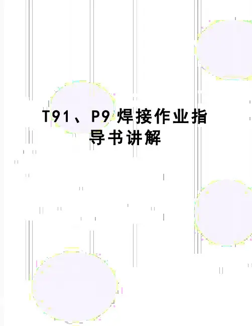 【精品】T91、P9焊接作业指导书讲解