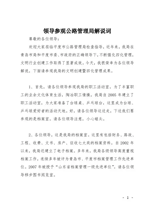 领导参观公路管理局解说词