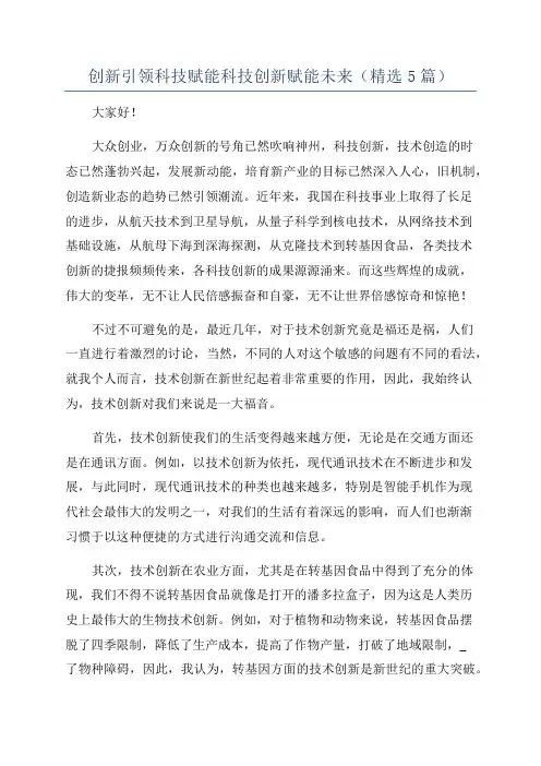创新引领科技赋能科技创新赋能未来(精选5篇)