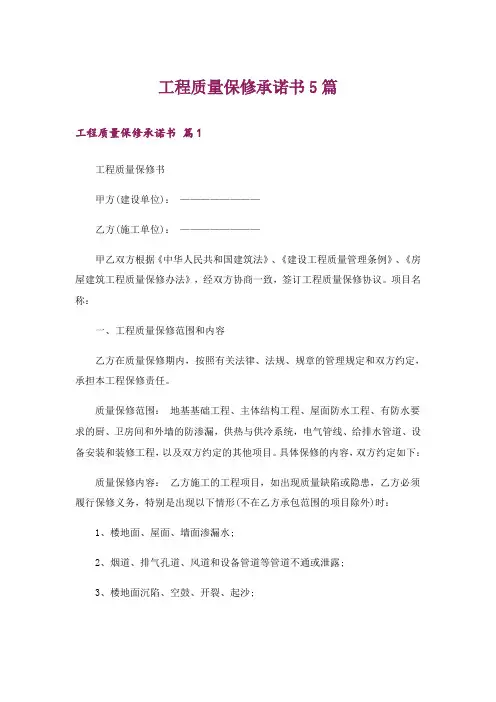 工程质量保修承诺书5篇