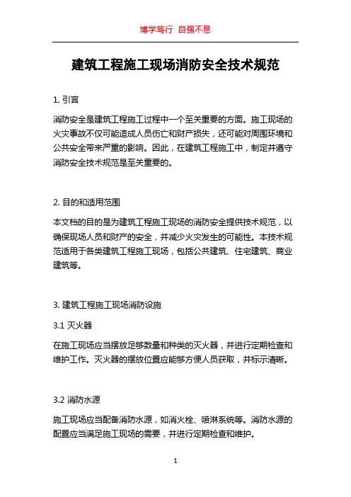 建筑工程施工现场消防安全技术规范