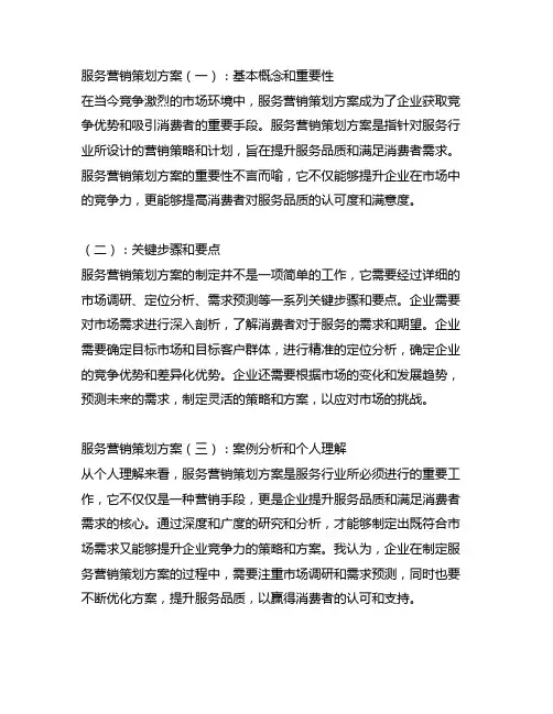 服务营销策划方案(3篇)11-11