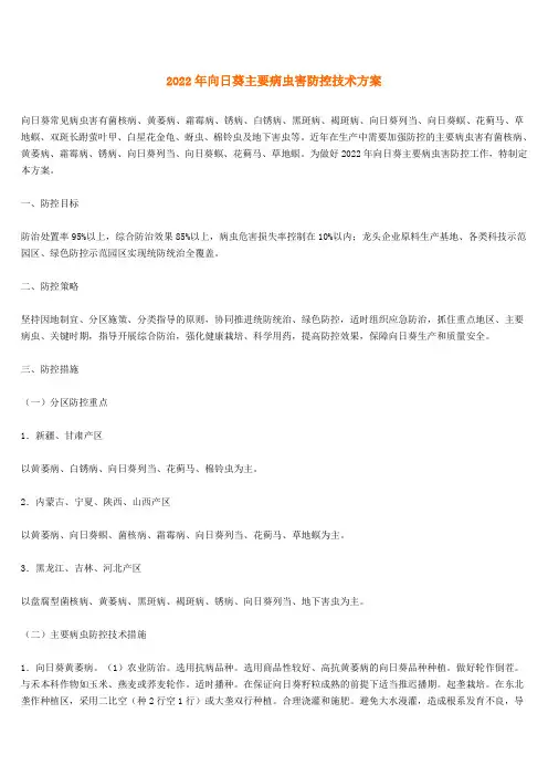 2022年向日葵主要病虫害防控技术方案