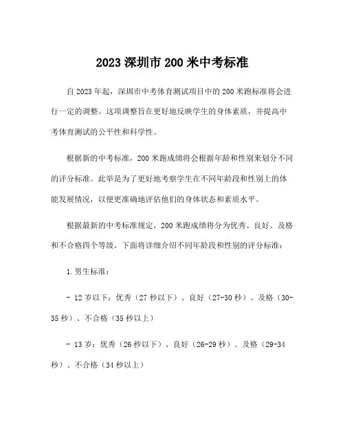 2023深圳市200米中考标准