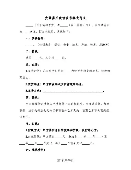 安置房买卖协议书格式范文(8篇)