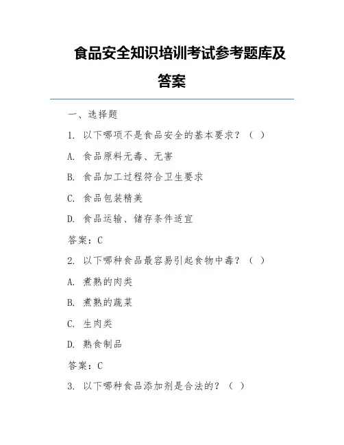 食品安全知识培训考试参考题库及答案