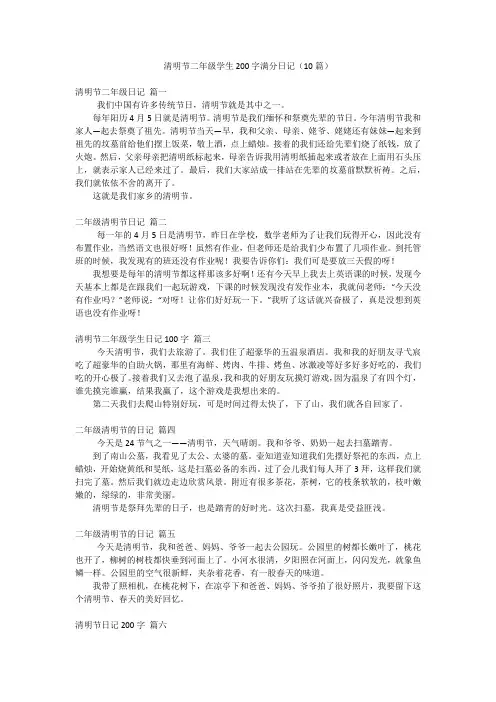 清明节二年级学生200字满分日记(10篇)