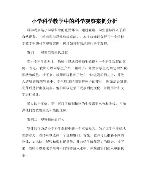 小学科学教学中的科学观察案例分析
