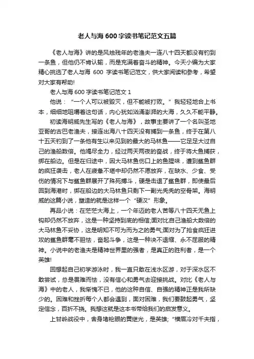 老人与海600字读书笔记范文五篇