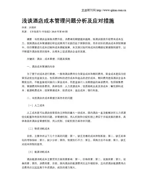 浅谈酒店成本管理问题分析及应对措施