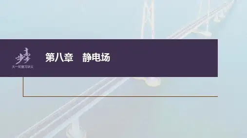 2023年高考物理一轮复习课件——电场性质的综合应用