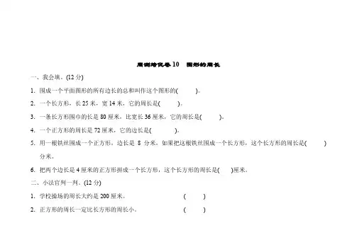 青岛版三年级数学上册周测培优测试卷10图形的周长