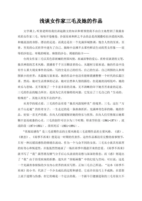 浅谈女作家三毛和她的作品