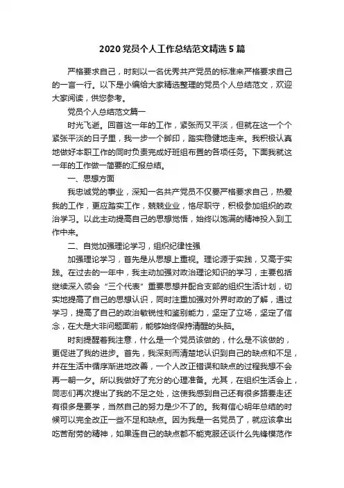 2020党员个人工作总结范文精选5篇