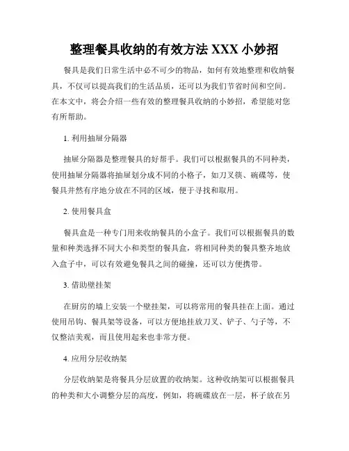 整理餐具收纳的有效方法XXX小妙招
