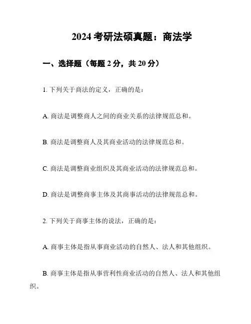 2024考研法硕真题：商法学