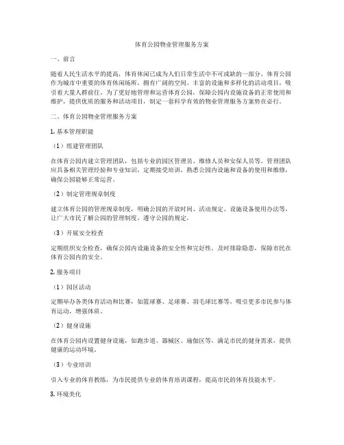 体育公园物业管理服务方案