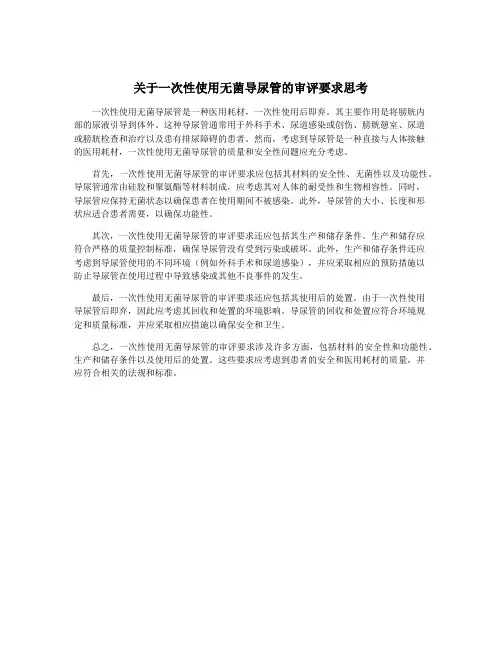 关于一次性使用无菌导尿管的审评要求思考