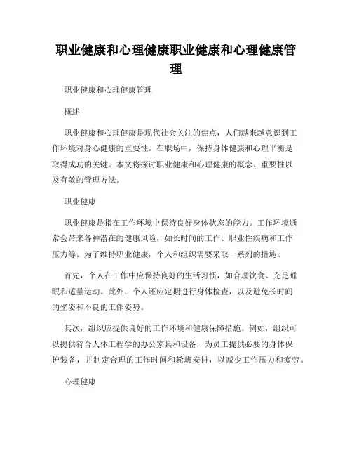 职业健康和心理健康职业健康和心理健康管理