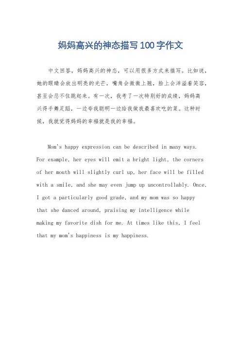 妈妈高兴的神态描写100字作文
