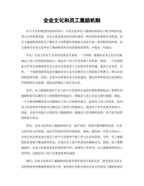 企业文化和员工激励机制