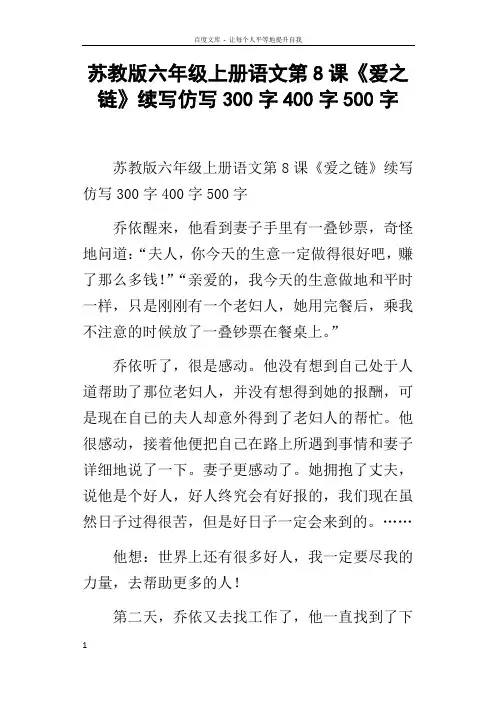 苏教版六年级上册语文第8课爱之链续写仿写300字400字500字