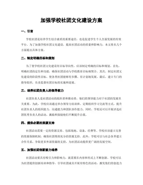 加强学校社团文化建设方案