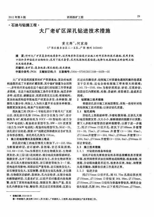 大厂老矿区深孔钻进技术措施