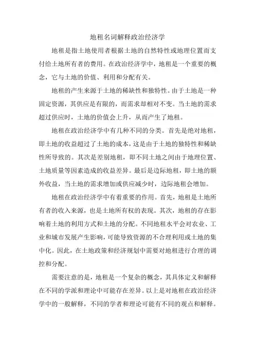 地租名词解释政治经济学