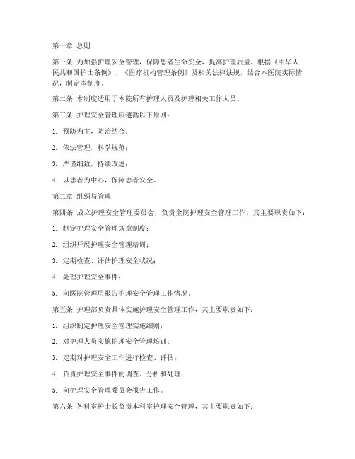 护理安全管理管理制度