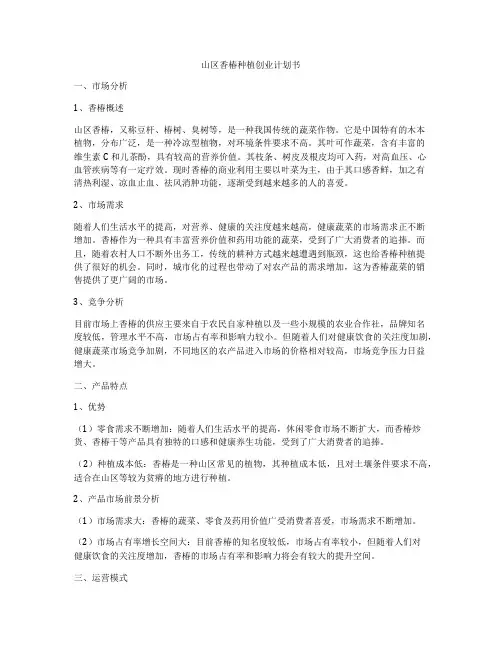 山区香椿种植创业计划书