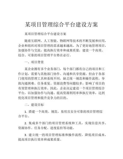 某项目管理综合平台建设方案