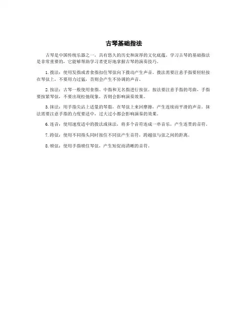 古琴基础指法