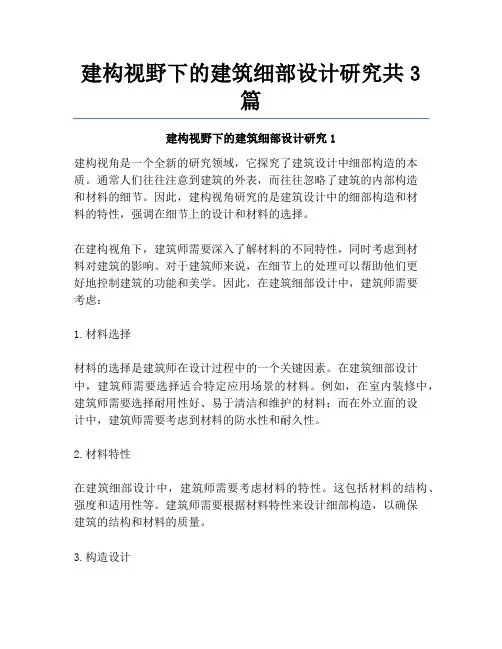 建构视野下的建筑细部设计研究共3篇