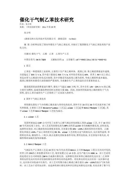 催化干气制乙苯技术研究
