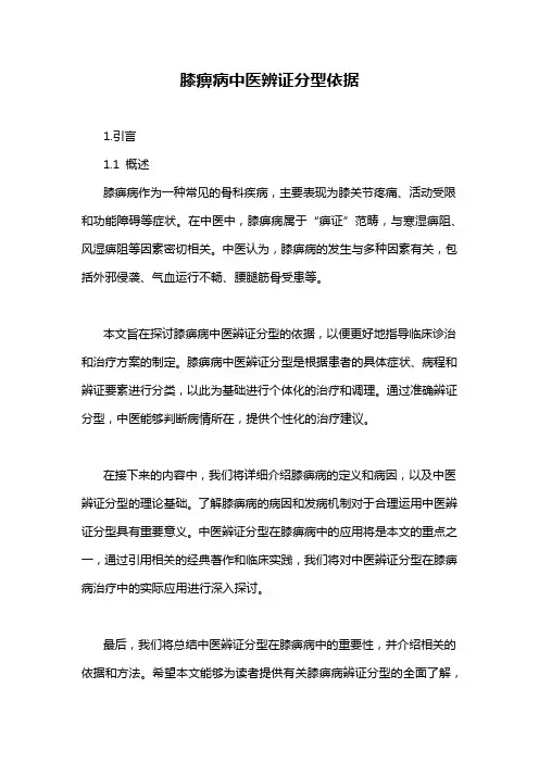 膝痹病中医辨证分型依据