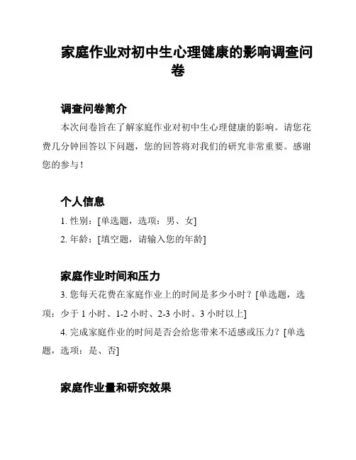 家庭作业对初中生心理健康的影响调查问卷