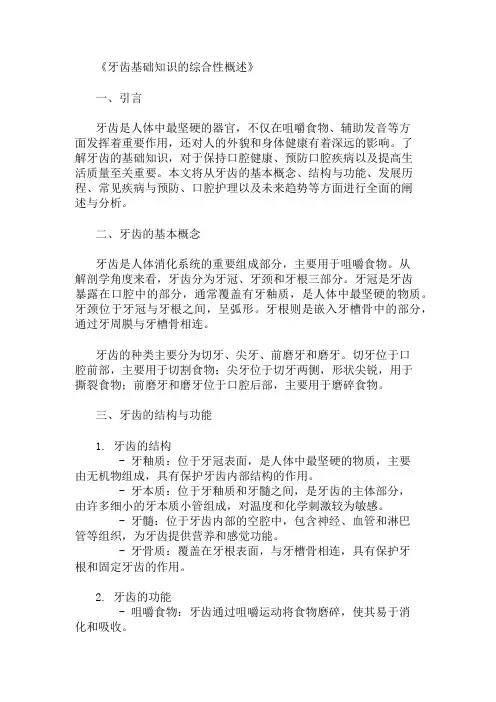 公共基础知识牙齿基础知识概述