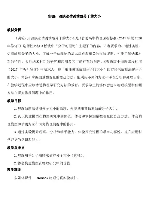 《实验：油膜法估测油酸分子的大小》教学设计