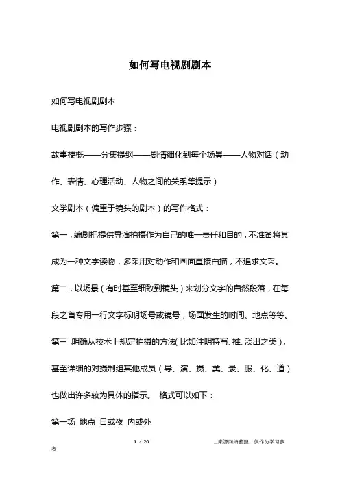如何写电视剧剧本