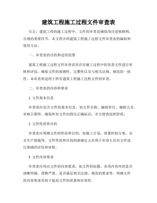 建筑工程施工过程文件审查表