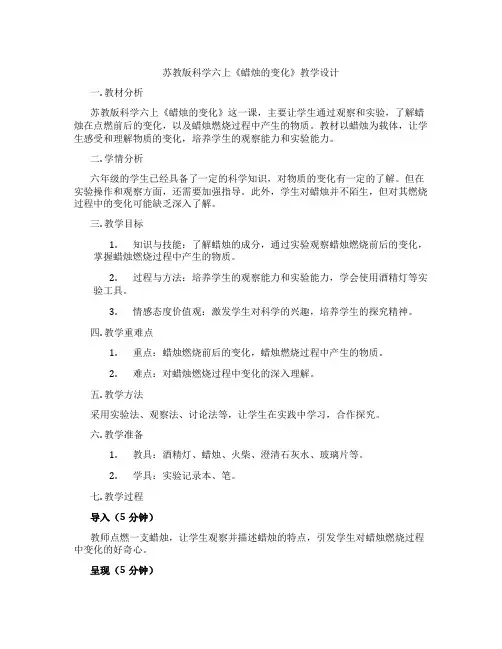 苏教版科学六上《蜡烛的变化》教学设计