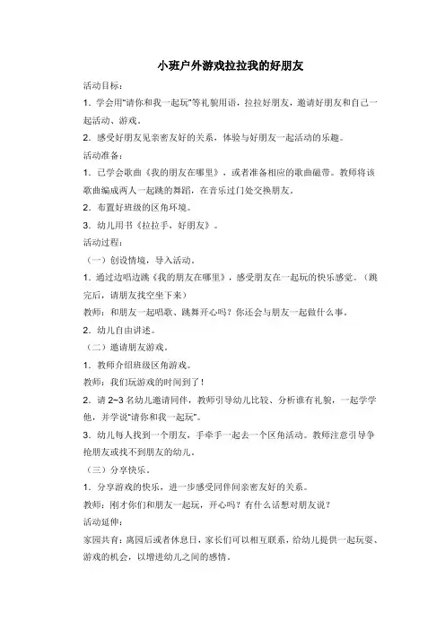 小班户外游戏拉拉我的好朋友