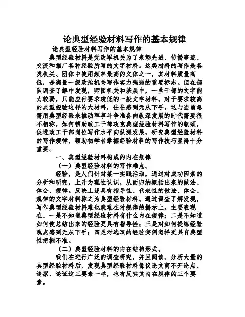 论典型经验材料写作的基本规律