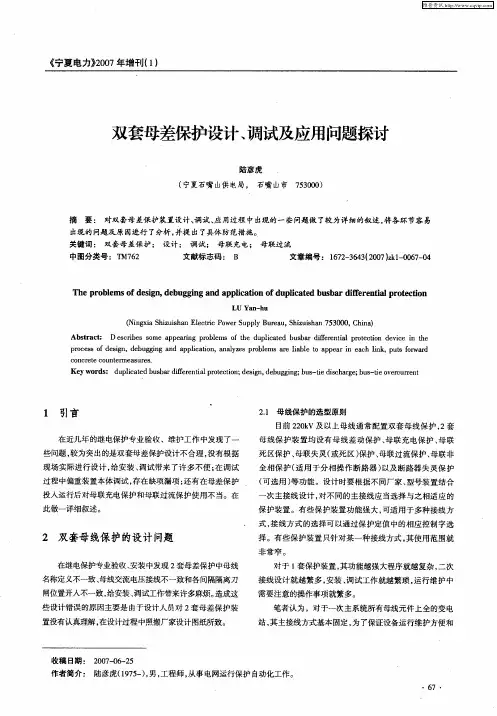 双套母差保护设计、调试及应用问题探讨