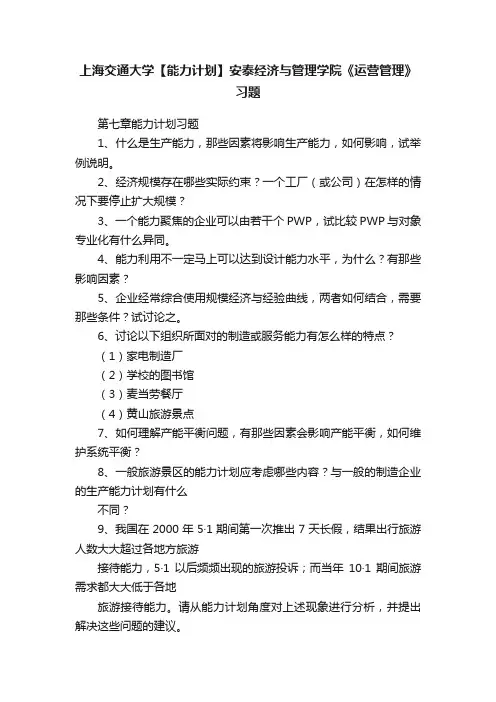 上海交通大学【能力计划】安泰经济与管理学院《运营管理》习题