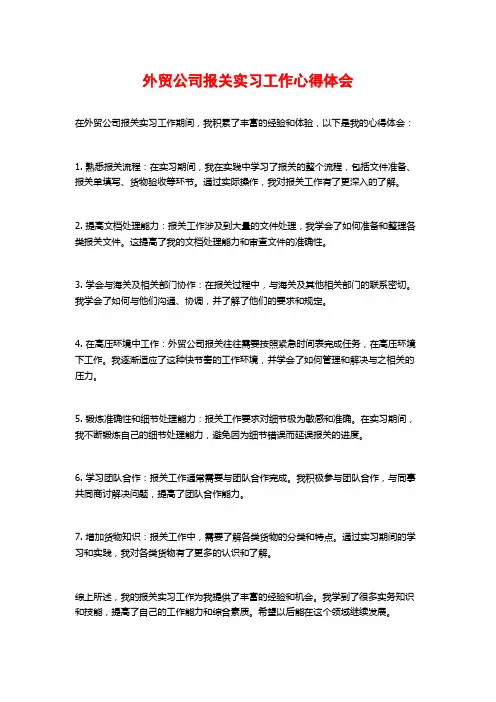 外贸公司报关实习工作心得体会