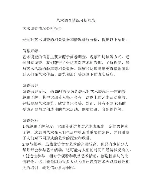 艺术调查情况分析报告